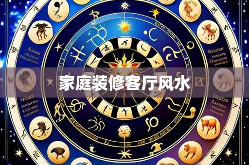 家庭装修客厅风水