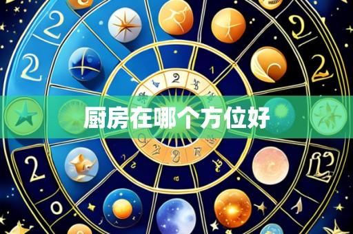 厨房在哪个方位好
