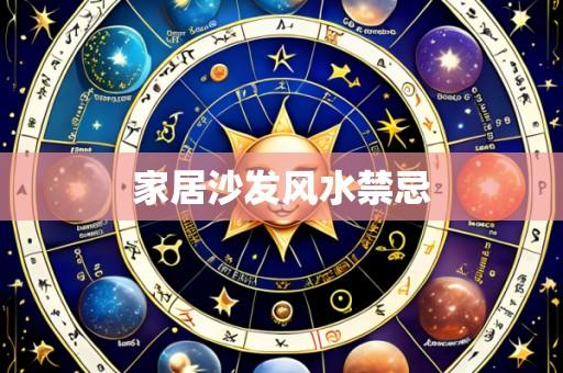 家居沙发风水禁忌