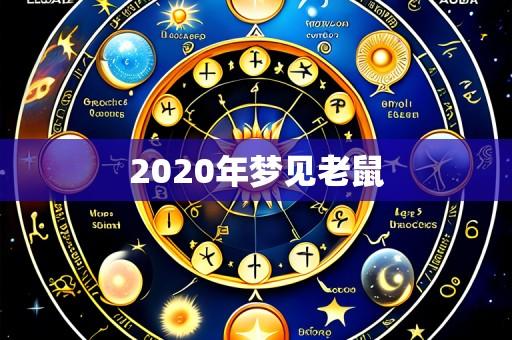 2020年梦见老鼠