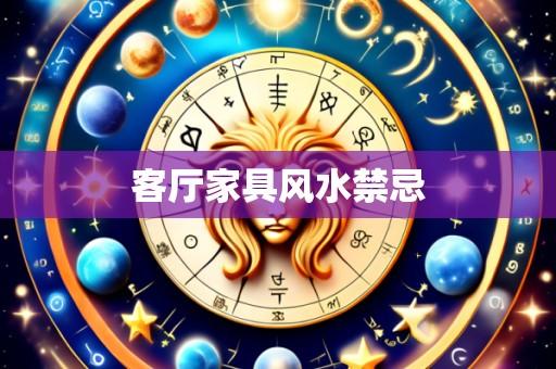 客厅家具风水禁忌