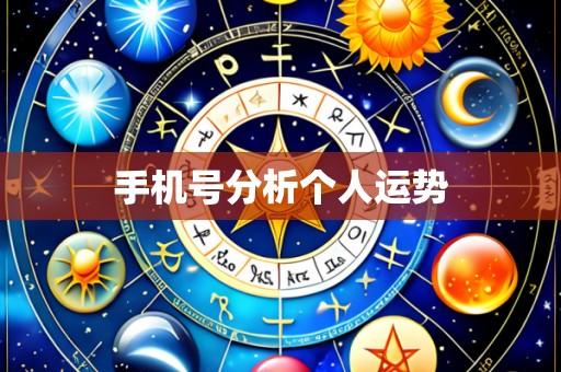 手机号分析个人运势