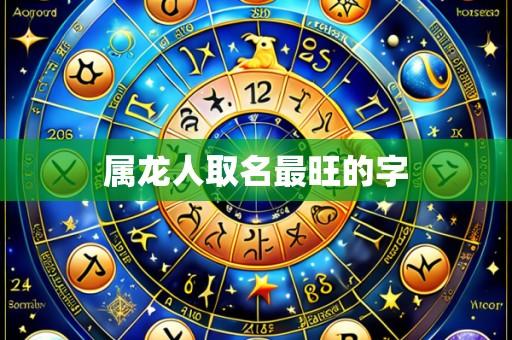 属龙人取名最旺的字