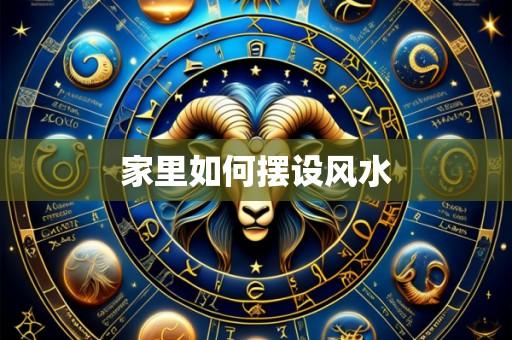 家里如何摆设风水