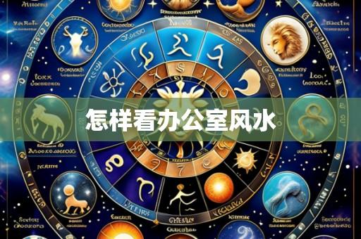 怎样看办公室风水