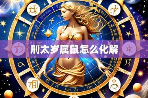 刑太岁属鼠怎么化解