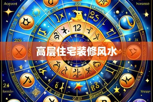 高层住宅装修风水