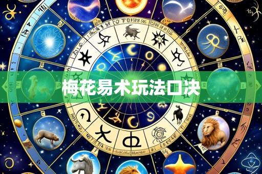 梅花易术玩法口决