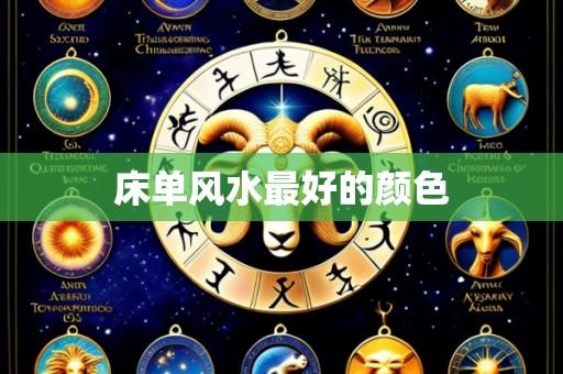 床单风水最好的颜色