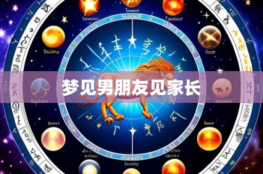 梦见男朋友见家长