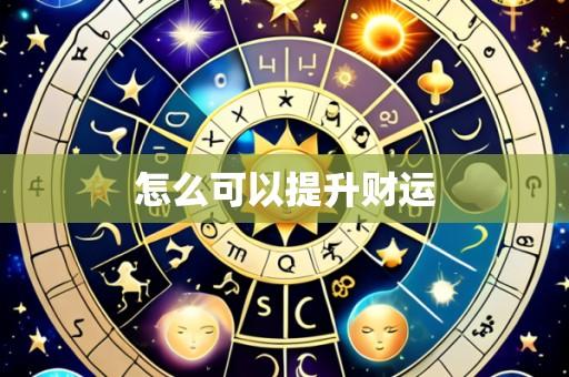 怎么可以提升财运