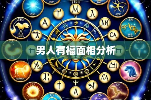 男人有福面相分析