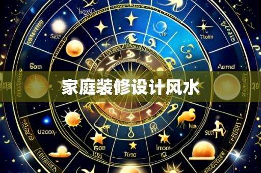 家庭装修设计风水