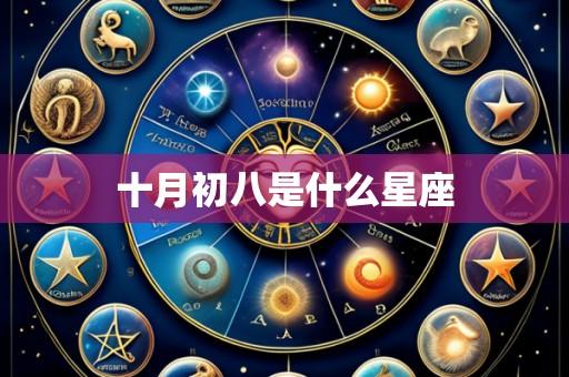 十月初八是什么星座