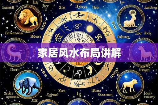 家居风水布局讲解