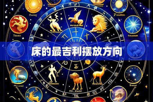 床的最吉利摆放方向