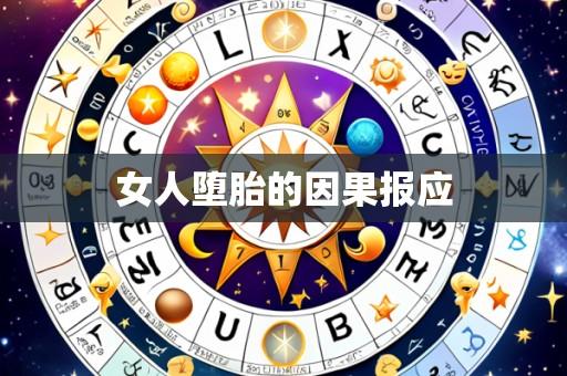 女人堕胎的因果报应