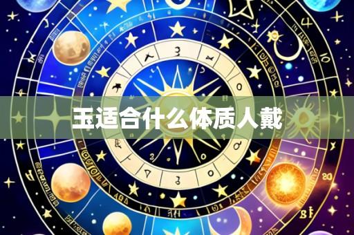 玉适合什么体质人戴