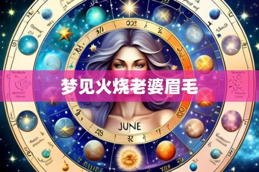 梦见火烧老婆眉毛