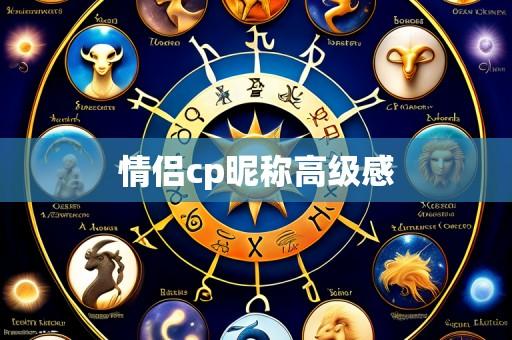 情侣cp昵称高级感