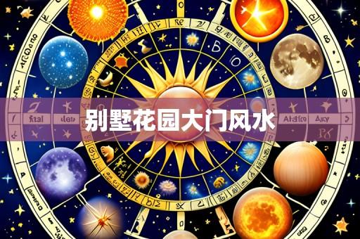 别墅花园大门风水