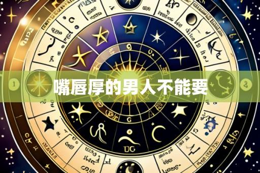 嘴唇厚的男人不能要