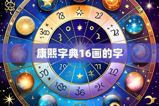 康熙字典16画的字