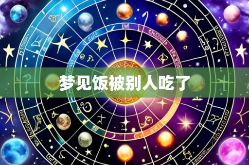 梦见饭被别人吃了