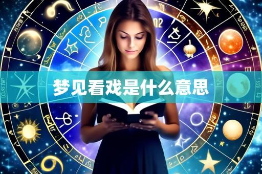 梦见看戏是什么意思
