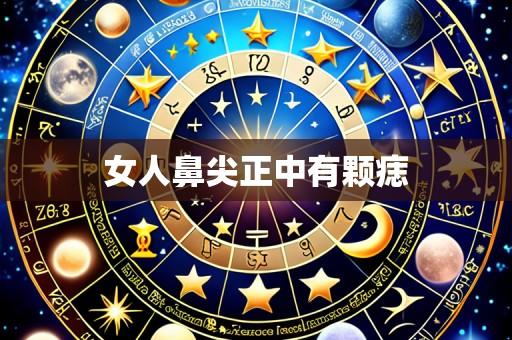 女人鼻尖正中有颗痣