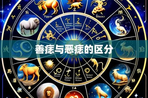 善痣与恶痣的区分