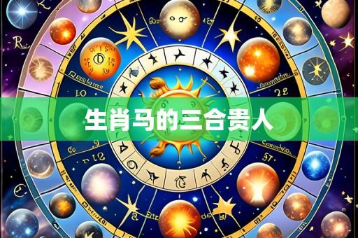 生肖马的三合贵人