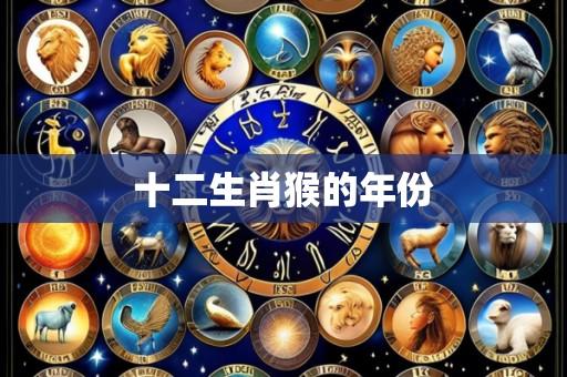 十二生肖猴的年份