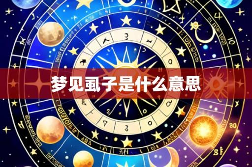 梦见虱子是什么意思