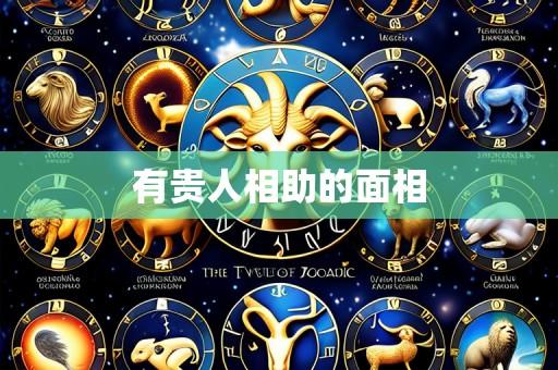 有贵人相助的面相