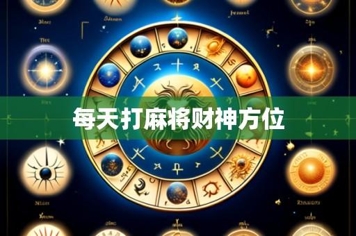 每天打麻将财神方位