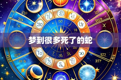梦到很多死了的蛇