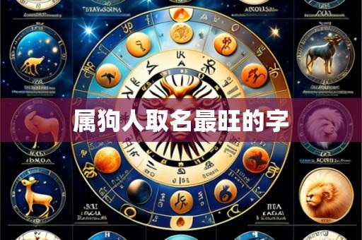 属狗人取名最旺的字