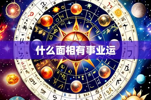 什么面相有事业运