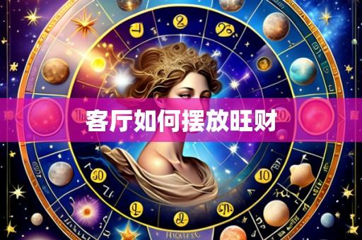 客厅如何摆放旺财