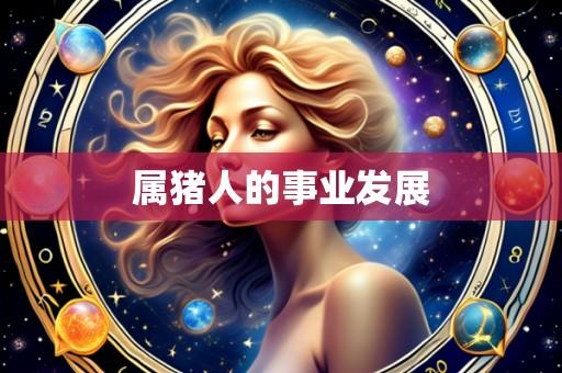 属猪人的事业发展