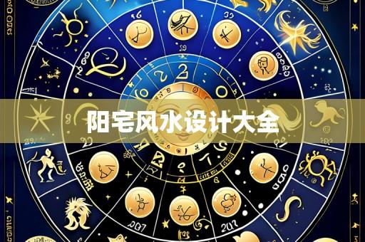 阳宅风水设计大全