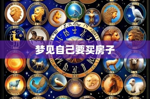 梦见自己要买房子