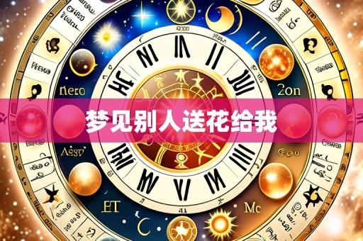 梦见别人送花给我