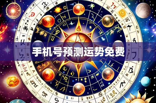 手机号预测运势免费