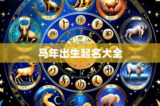 马年出生起名大全