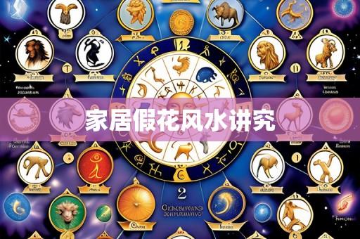 家居假花风水讲究