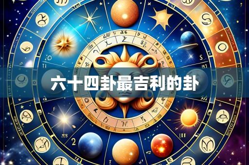 六十四卦最吉利的卦