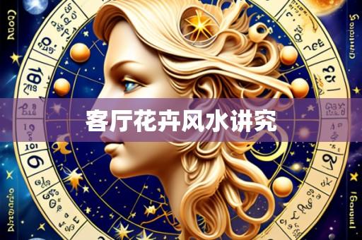 客厅花卉风水讲究