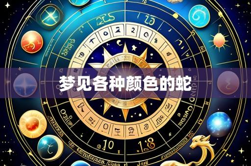 梦见各种颜色的蛇